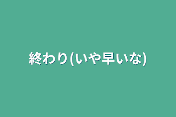 終わり(いや早いな)