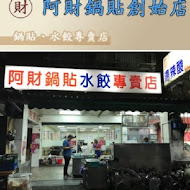 北投 阿財鍋貼水餃專賣店