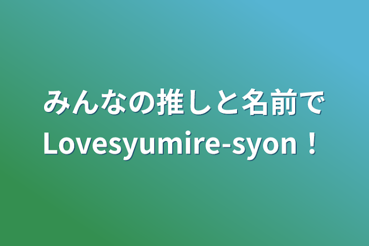 「みんなの推しと名前でLovesyumire-syon！」のメインビジュアル