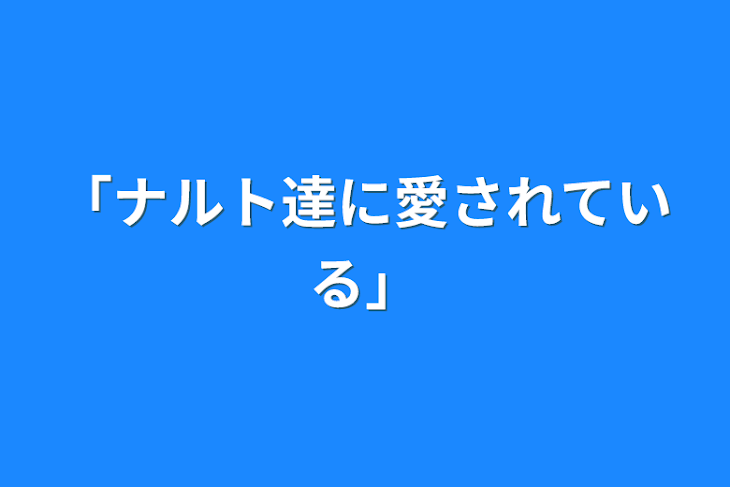 「「ナルト達に愛されている」」のメインビジュアル