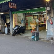 福美軒餅舖