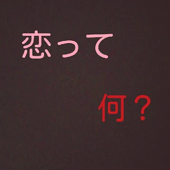 恋って何？＃2