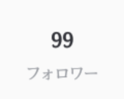 記念すべき100人目は誰かな？