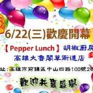 Pepper Lunch胡椒廚房(南港店)