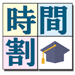 Cover Image of 下载 大学生の時間割New 0.2.1 APK