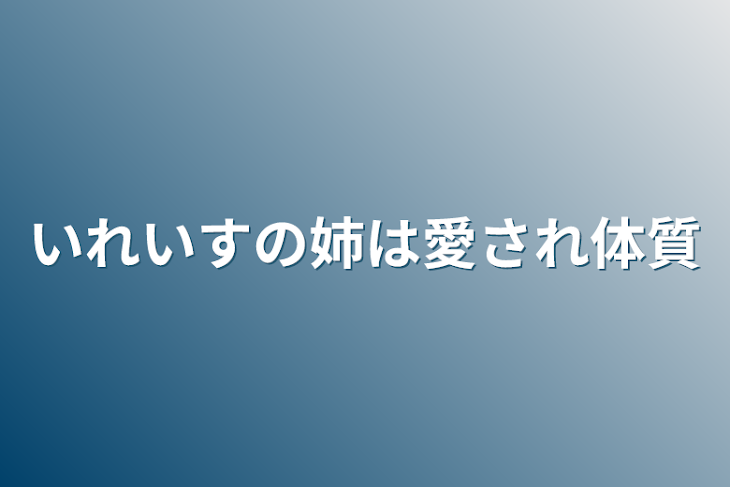 「いれいすの姉は愛され体質」のメインビジュアル