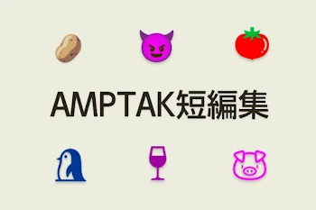 AMPTAK短編集