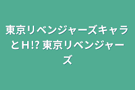 東京リベンジャーズキャラとＨ!?     東京リベンジャーズ