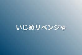 いじめリベンジャーズ