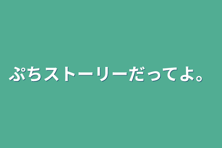 「ぷちストーリーだってよ。」のメインビジュアル