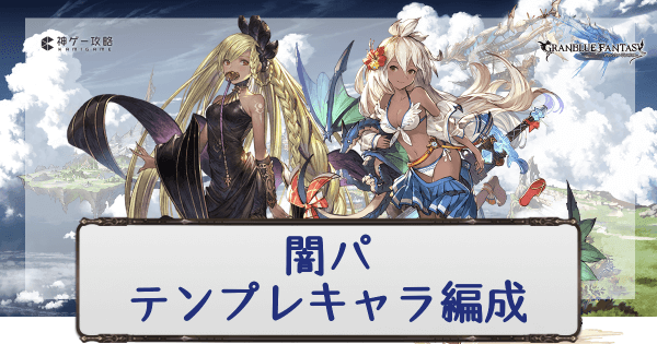 グラブル 闇パのテンプレキャラ編成と代用キャラ グラブル攻略wiki 神ゲー攻略