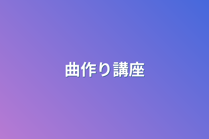 「曲作り講座」のメインビジュアル