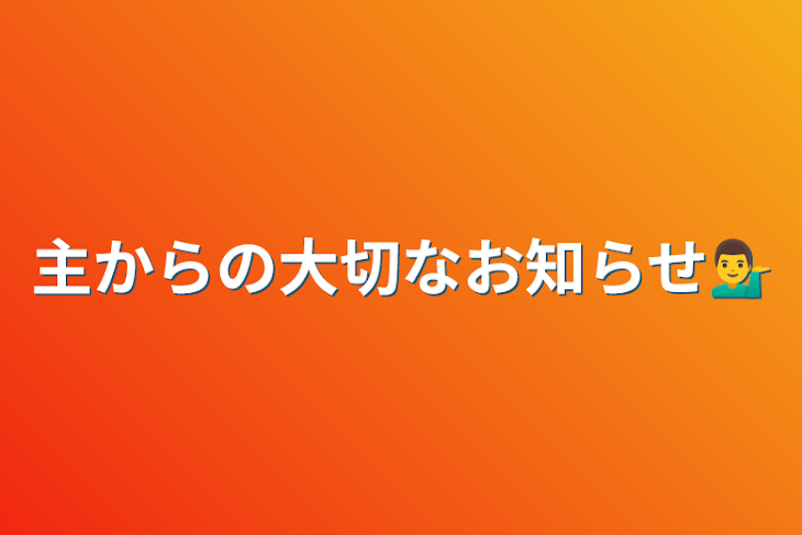 「主からの大切なお知らせ💁‍♂️」のメインビジュアル