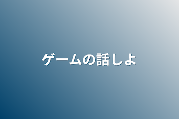 「ゲームの話しよ」のメインビジュアル