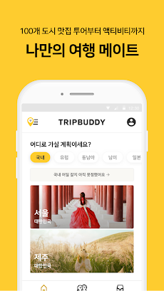트립버디 - No.1 여행 동행 찾기 앱のおすすめ画像1