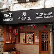 梅子鰻蒲燒專賣店