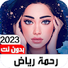 أغاني رحمة رياض2023 I بدون نت icon