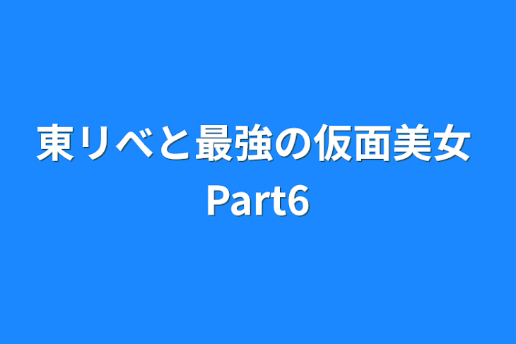 「東リべと最強の仮面美女  Part6」のメインビジュアル