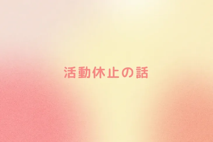 「活動休止の話」のメインビジュアル