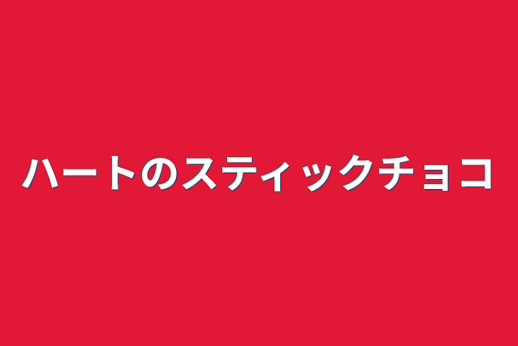 「ハートのスティックチョコ」のメインビジュアル