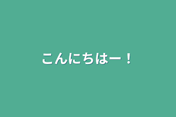 こんにちはー！