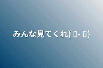 みんな見てくれ(  ຶ- ຶ)