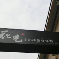 花見宇治抹茶甘味處