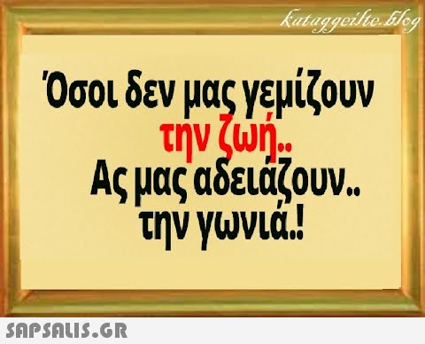 Όσοι δεν μας γεμίζουν την ζωή. Αςμας αδειάζουν. την γωνιά!