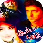 Cover Image of Baixar رواية عشق الفهد 1.0 APK