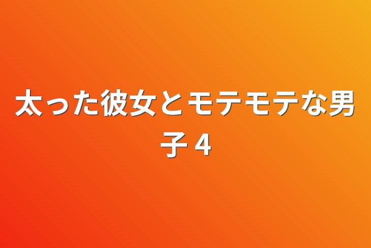 「太った彼女とモテモテな男子 4」のメインビジュアル