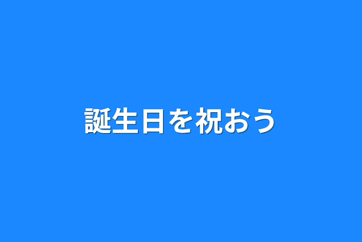 「誕生日を祝おう」のメインビジュアル