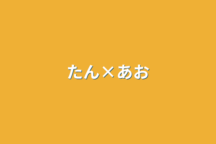 「たん×あお」のメインビジュアル