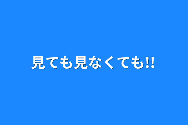 「見ても見なくても!!」のメインビジュアル