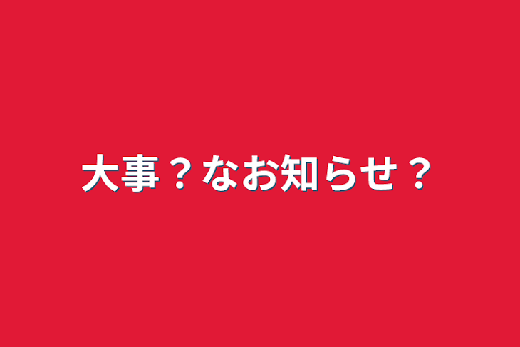 「大事？なお知らせ？」のメインビジュアル