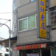 后里豬血湯(豬血財老店)