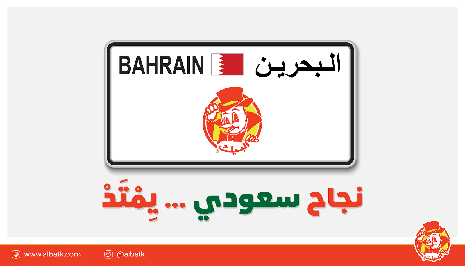 The famous ALBaik chicken operating in Bahrain. Twitter / @albaik