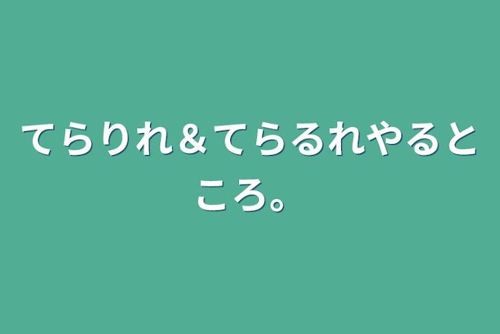 「てらりれ＆てらるれやるところ。」のメインビジュアル