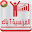 دروس وامتحانات الفرنسية أولى باكالوريا بدون انترنت Download on Windows