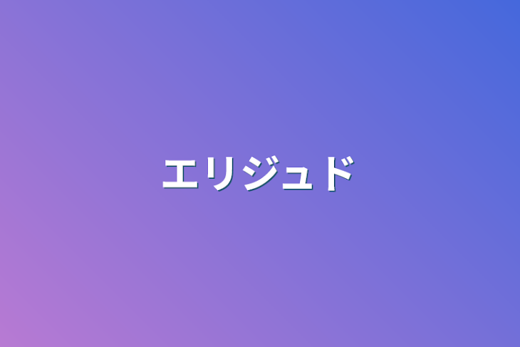 「エリジュド」のメインビジュアル