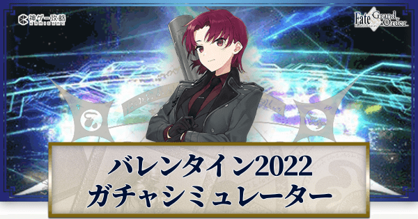 Fgo バレンタイン22 バゼット ピックアップガチャシミュレーター Fgo攻略wiki 神ゲー攻略