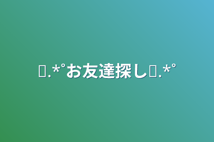 「✩.*˚お友達探し✩.*˚」のメインビジュアル