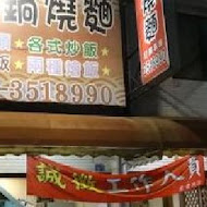 佑佑鍋燒麵(建元店)