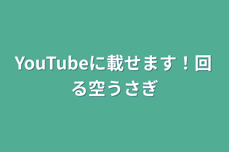 「YouTubeに載せます！回る空うさぎ」のメインビジュアル