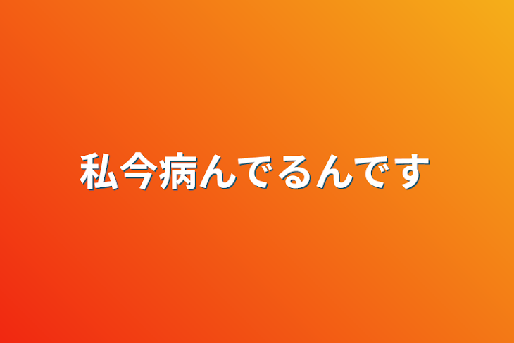 「私今病んでるんです」のメインビジュアル