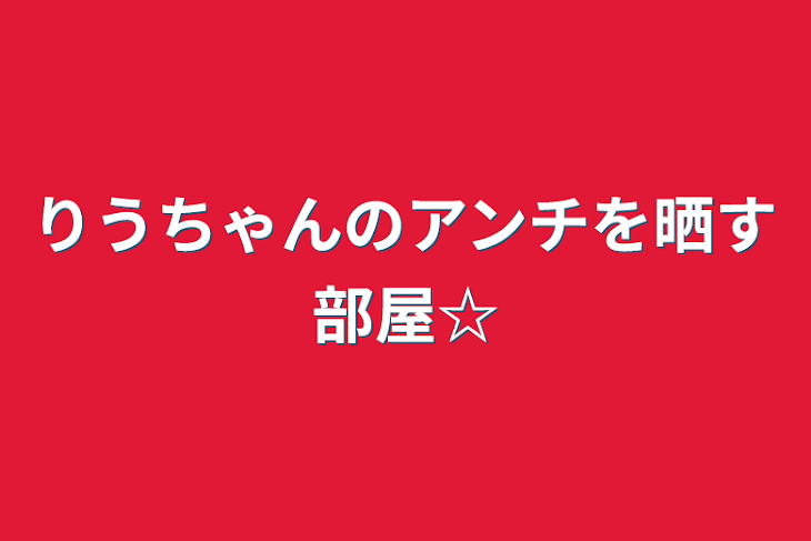 「りうちゃんのアンチを晒す部屋☆」のメインビジュアル