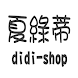 夏綠蒂didi-shop飾品