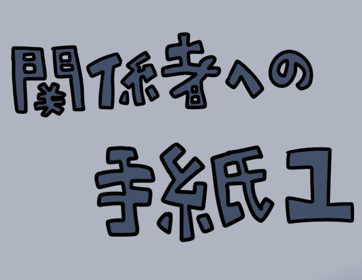 「関係者様への手紙(1)」のメインビジュアル