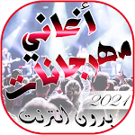 Cover Image of Baixar اغاني مهرجانات شعبي بدون انترنت 2021 1.0 APK