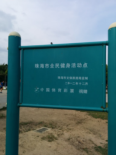 全民健身