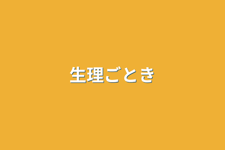 「生理ごとき」のメインビジュアル